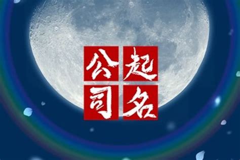 公司算命|公司名稱測吉凶，店舖名字測吉凶，免費公司測名，公。